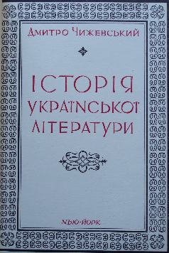 Д. Чижевський. Історія української літератури, 1956