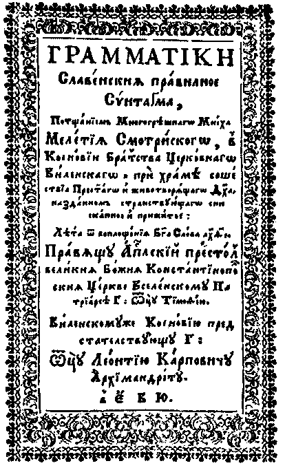 М. Смотрицький. Грамматіки славенскиА правилноє Сvнтаґма. Єв’є, 1619. Титульна сторінка.
